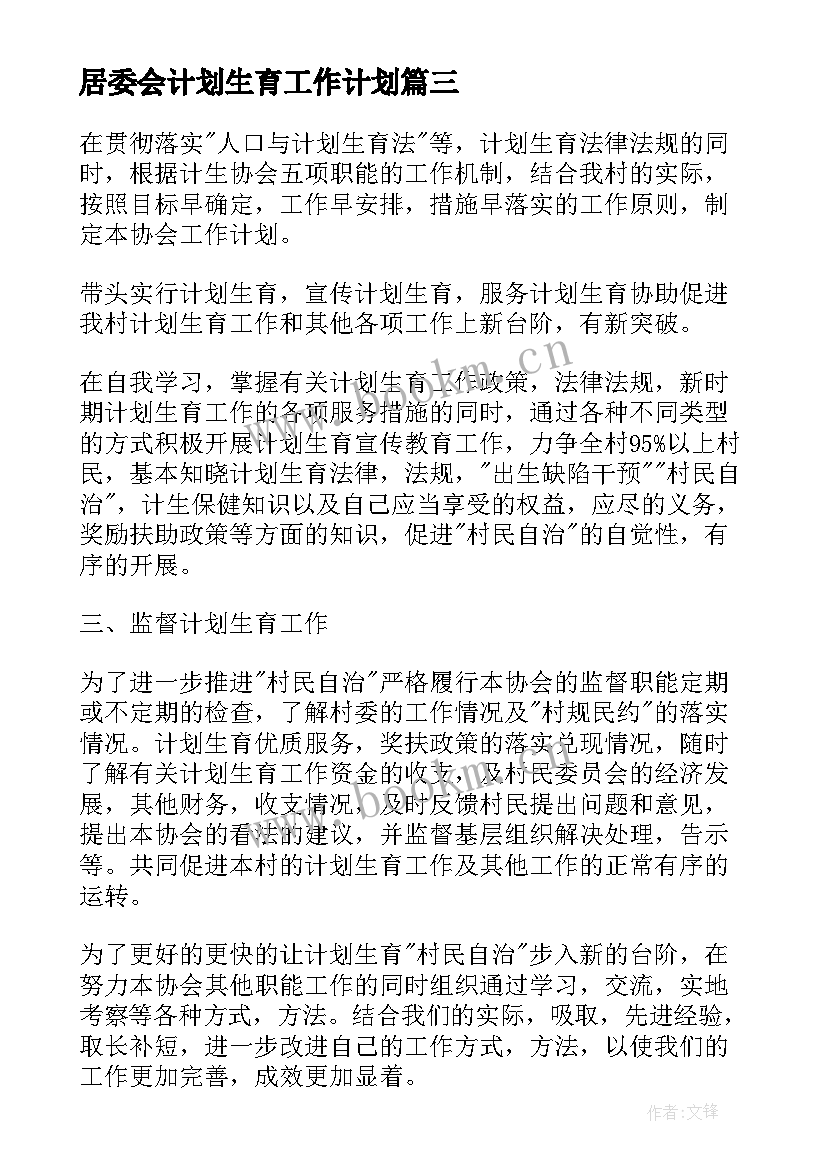 居委会计划生育工作计划(实用5篇)