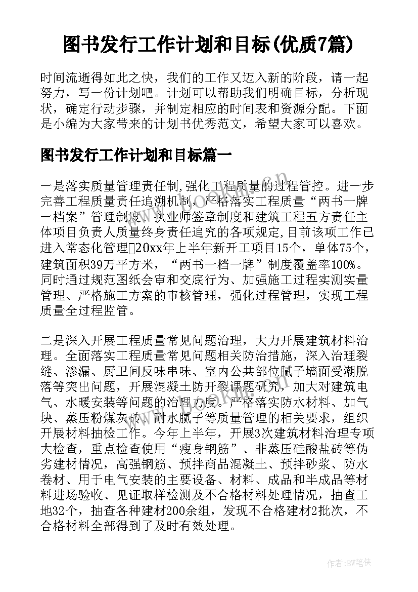 图书发行工作计划和目标(优质7篇)