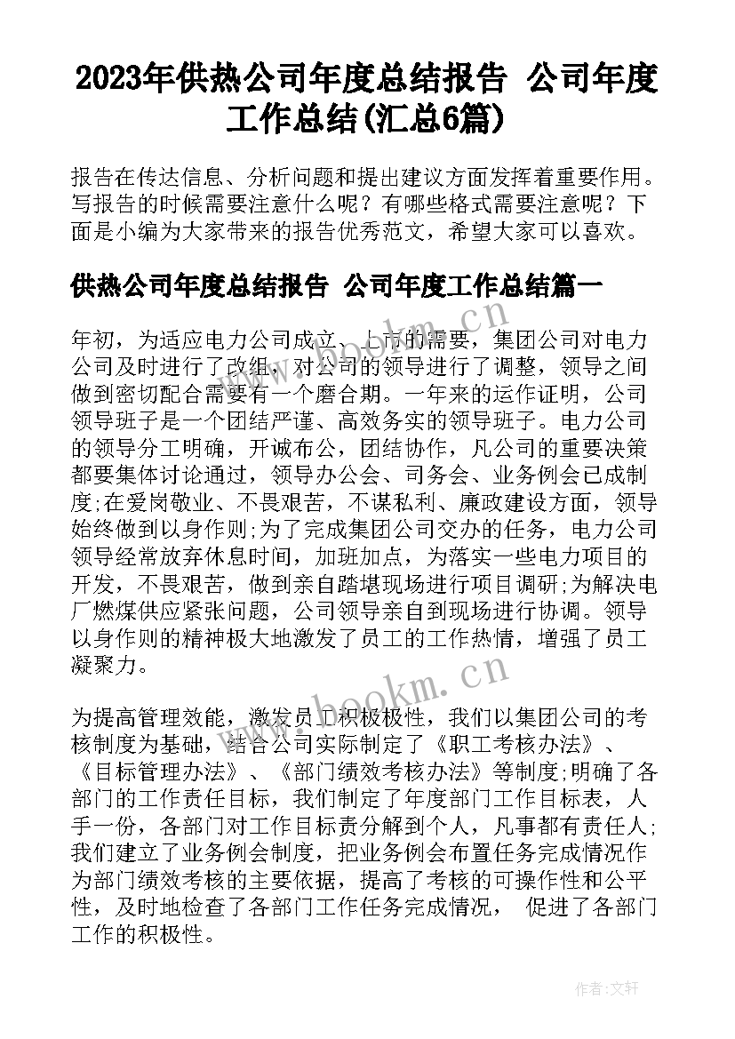 2023年供热公司年度总结报告 公司年度工作总结(汇总6篇)