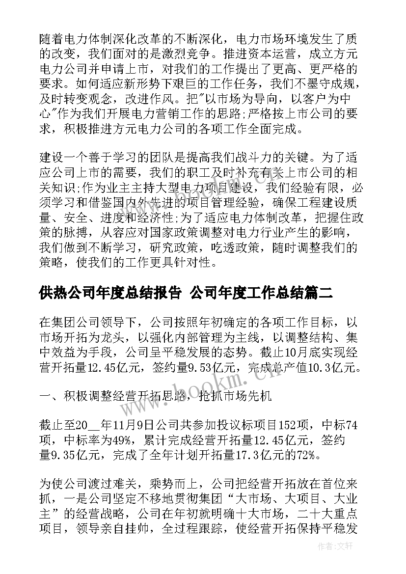 2023年供热公司年度总结报告 公司年度工作总结(汇总6篇)