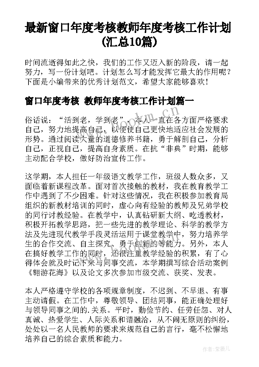 最新窗口年度考核 教师年度考核工作计划(汇总10篇)