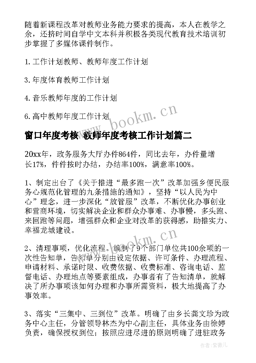 最新窗口年度考核 教师年度考核工作计划(汇总10篇)