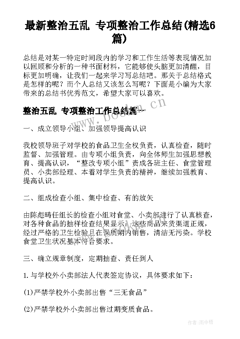 最新整治五乱 专项整治工作总结(精选6篇)