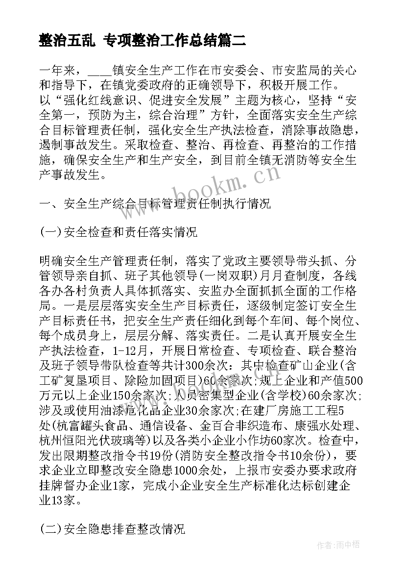 最新整治五乱 专项整治工作总结(精选6篇)