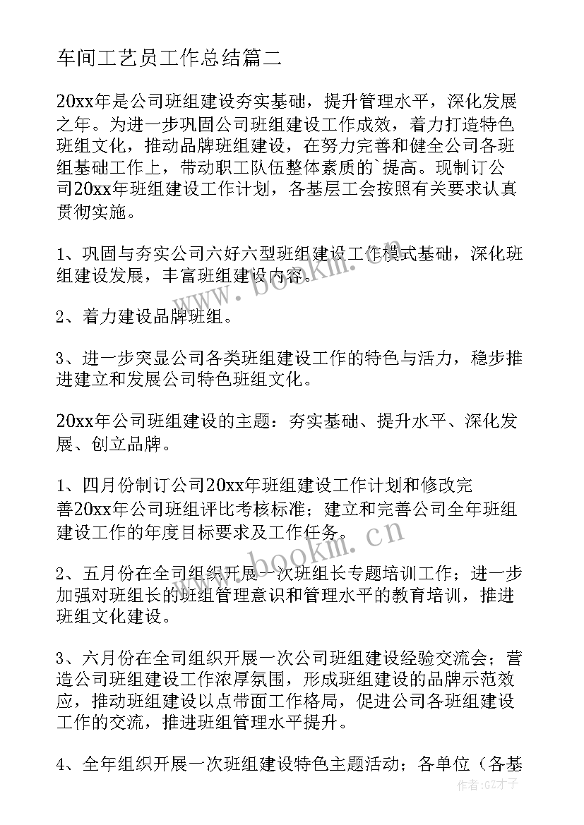 车间工艺员工作总结(优质6篇)