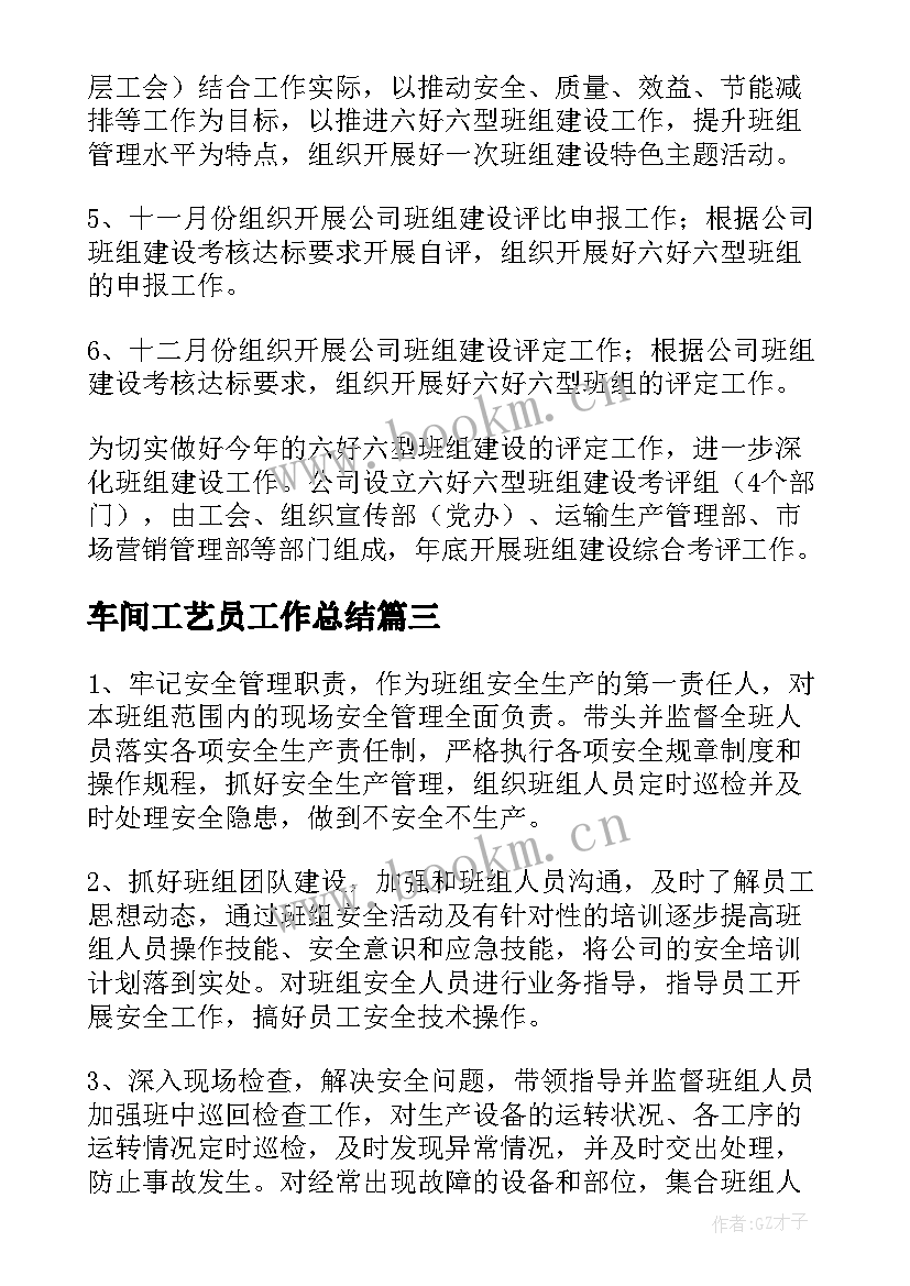 车间工艺员工作总结(优质6篇)