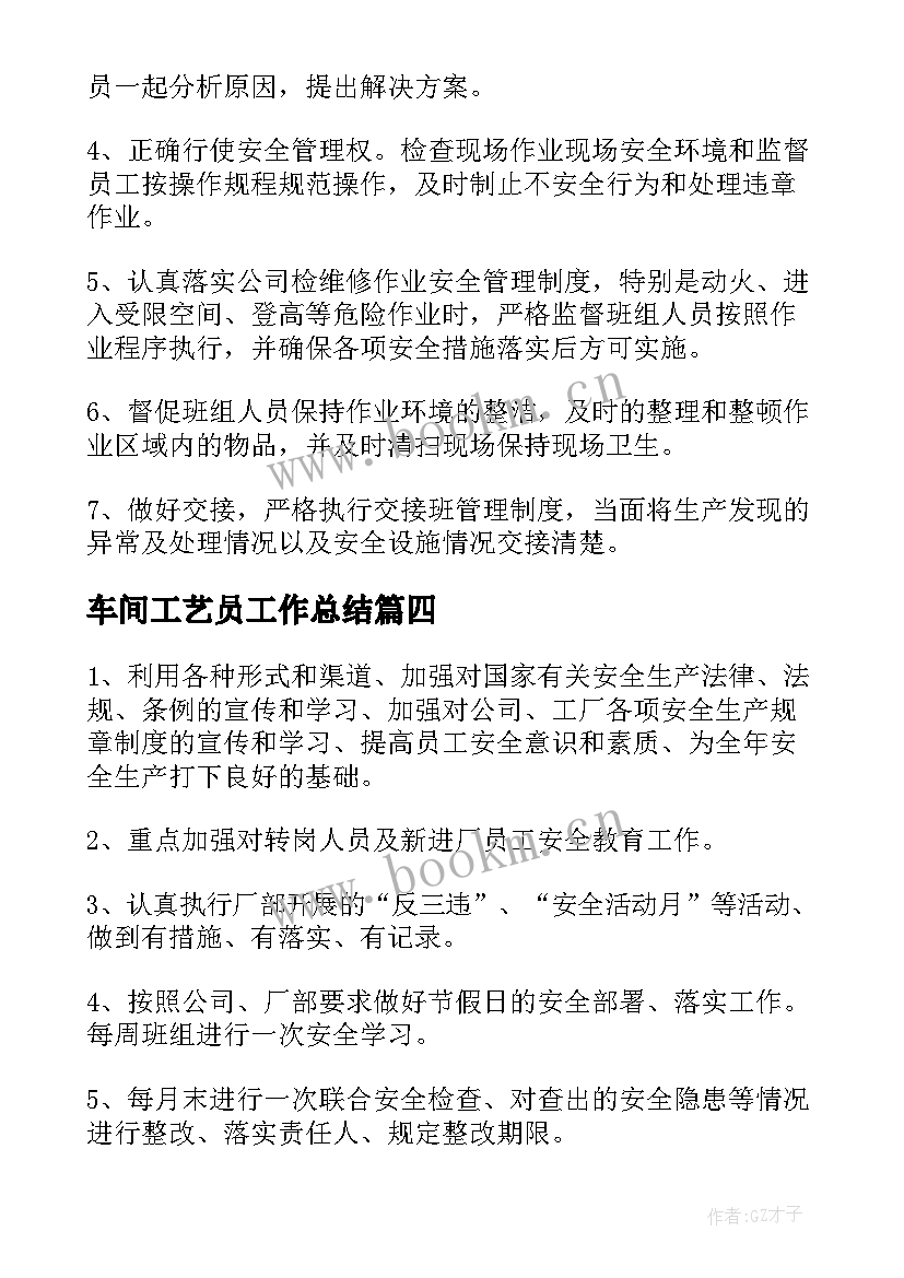 车间工艺员工作总结(优质6篇)