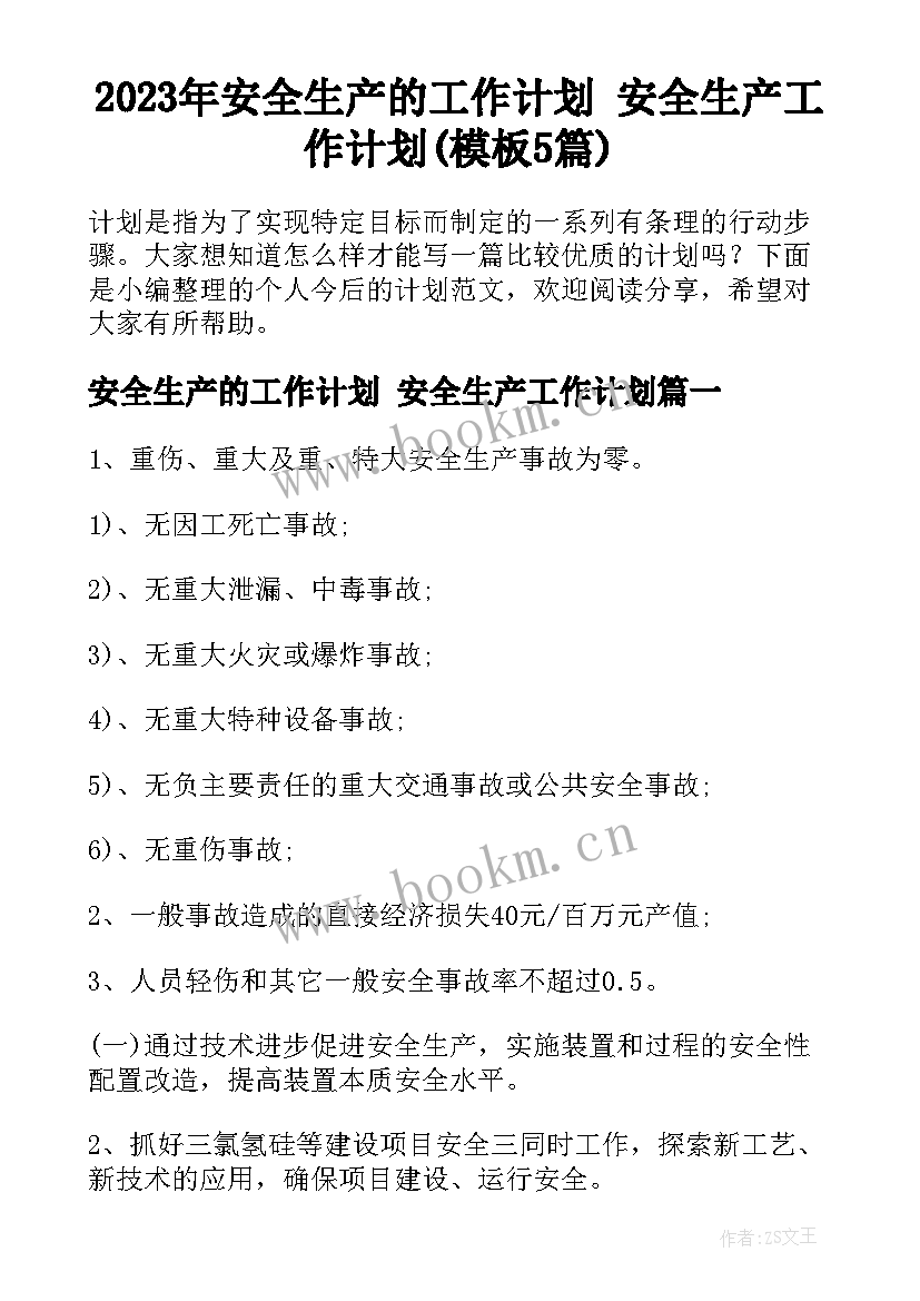 2023年安全生产的工作计划 安全生产工作计划(模板5篇)