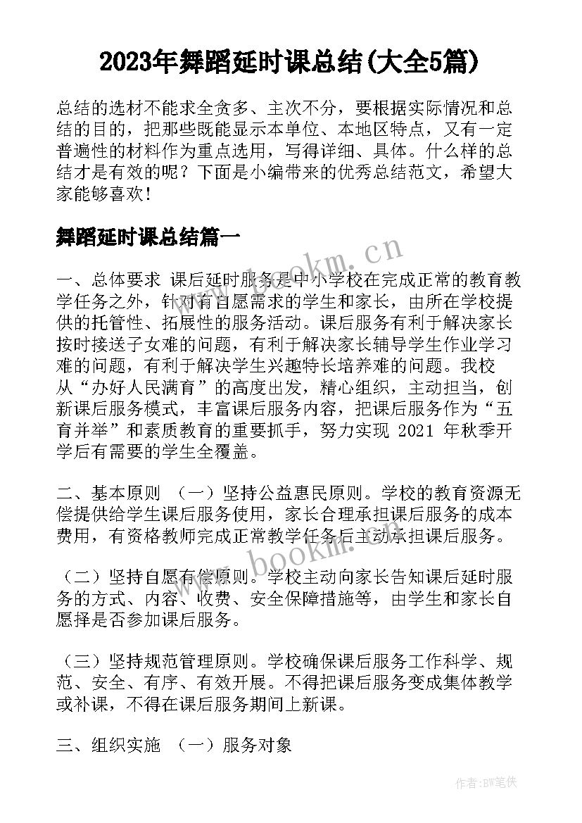 2023年舞蹈延时课总结(大全5篇)