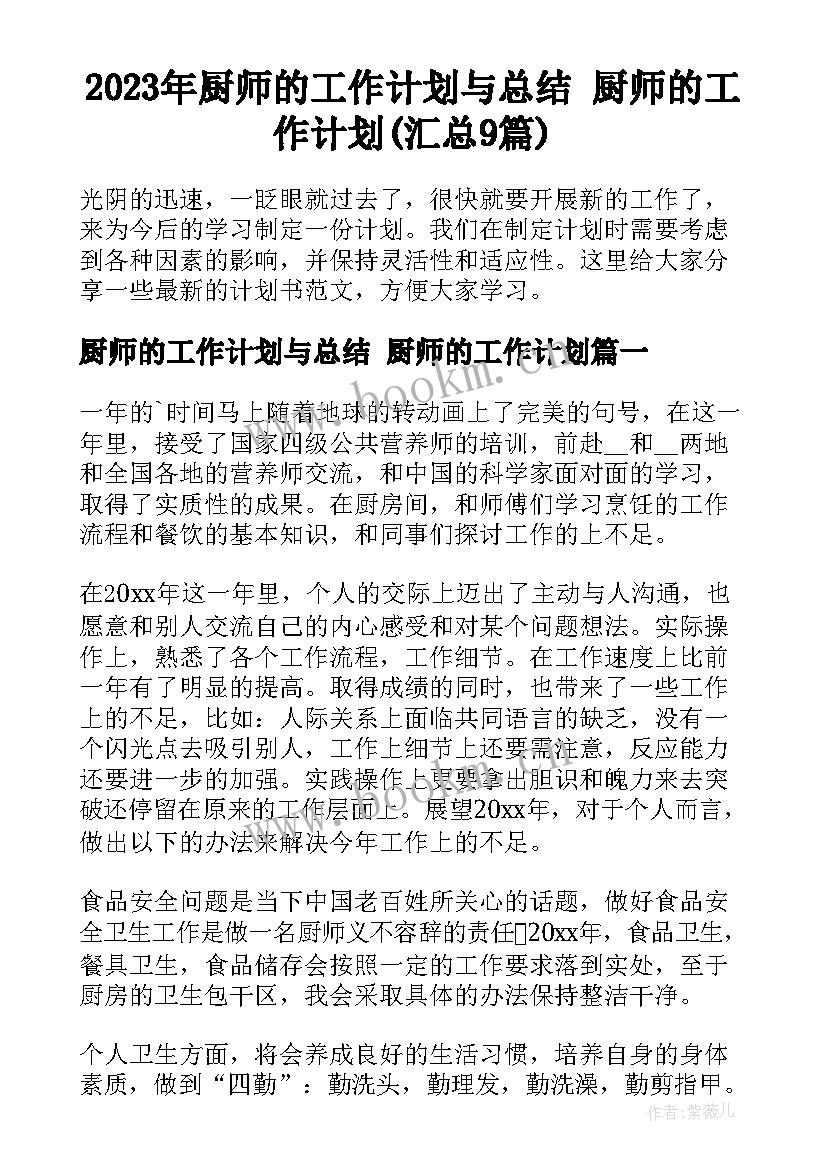 2023年厨师的工作计划与总结 厨师的工作计划(汇总9篇)