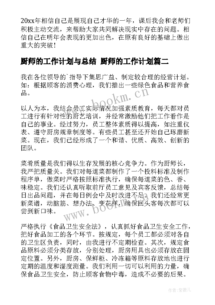 2023年厨师的工作计划与总结 厨师的工作计划(汇总9篇)