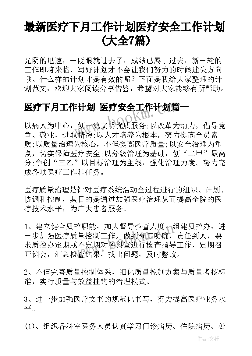 最新医疗下月工作计划 医疗安全工作计划(大全7篇)