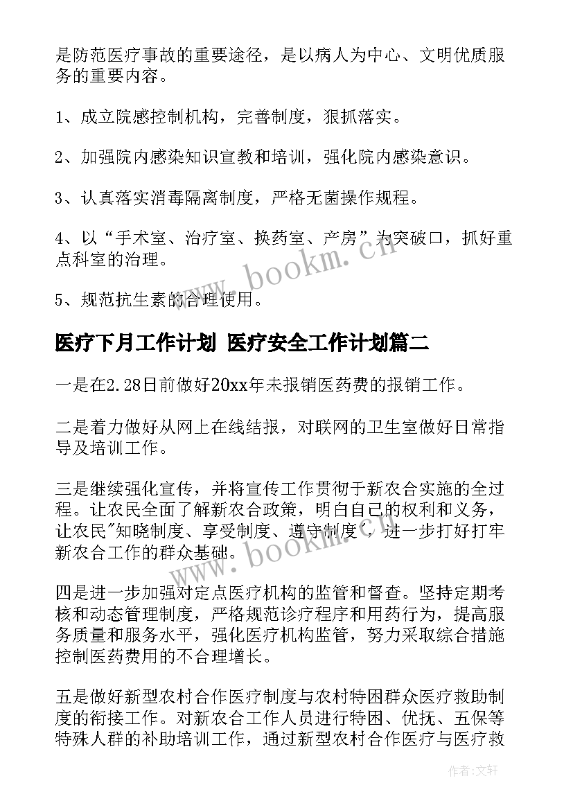 最新医疗下月工作计划 医疗安全工作计划(大全7篇)