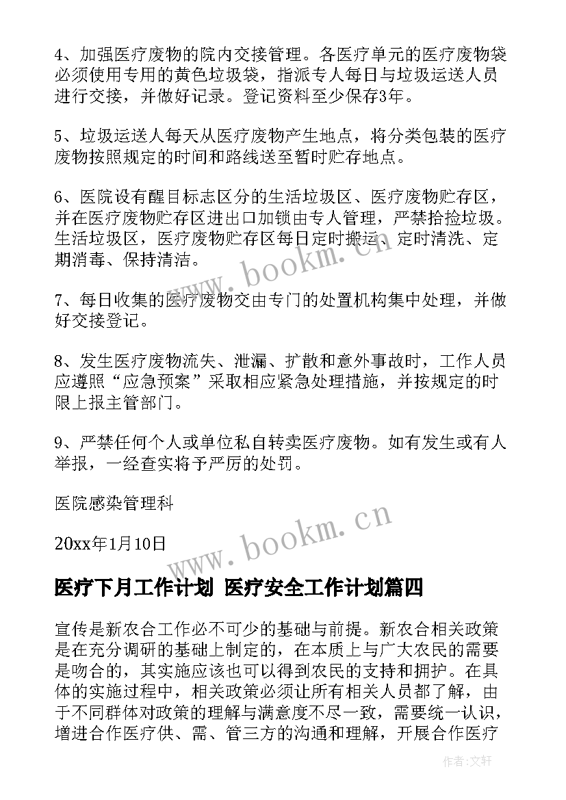 最新医疗下月工作计划 医疗安全工作计划(大全7篇)