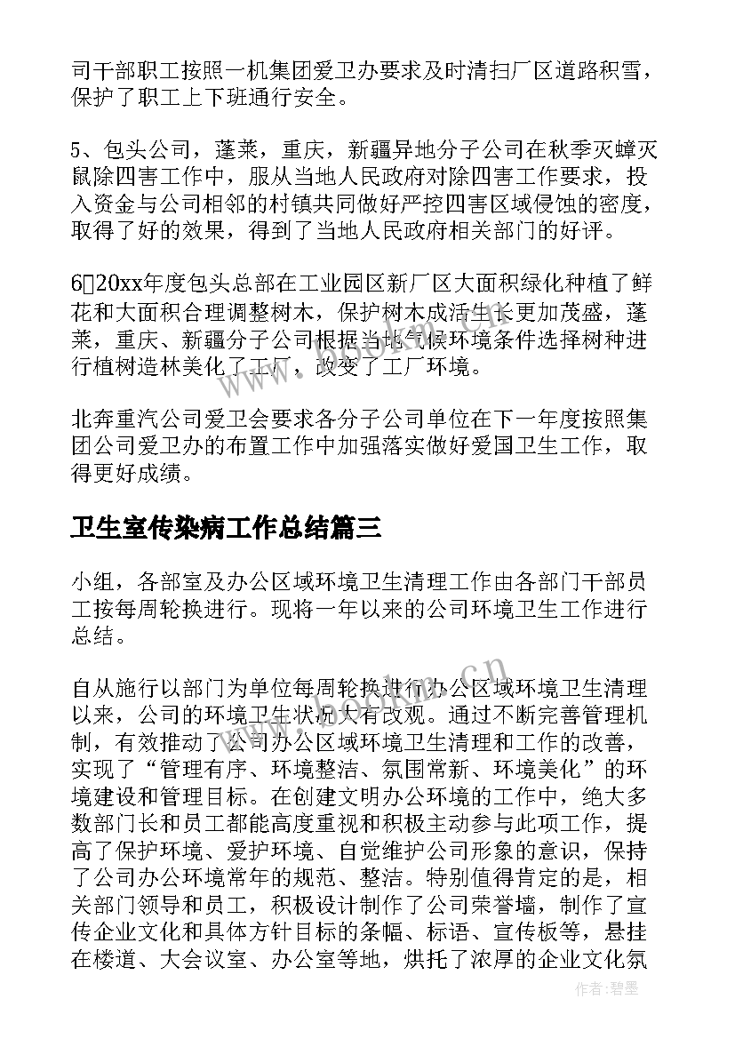 卫生室传染病工作总结(汇总10篇)