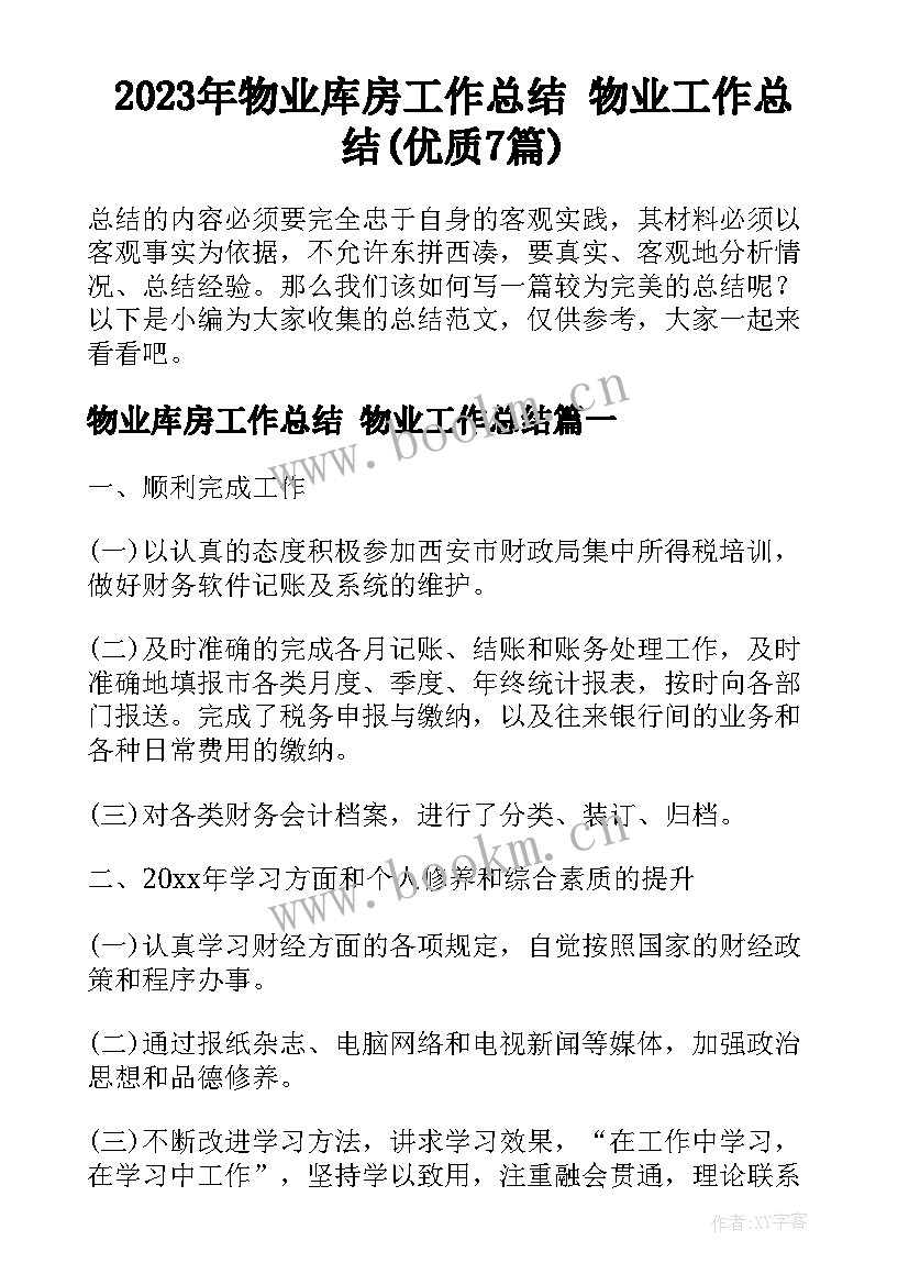 2023年物业库房工作总结 物业工作总结(优质7篇)