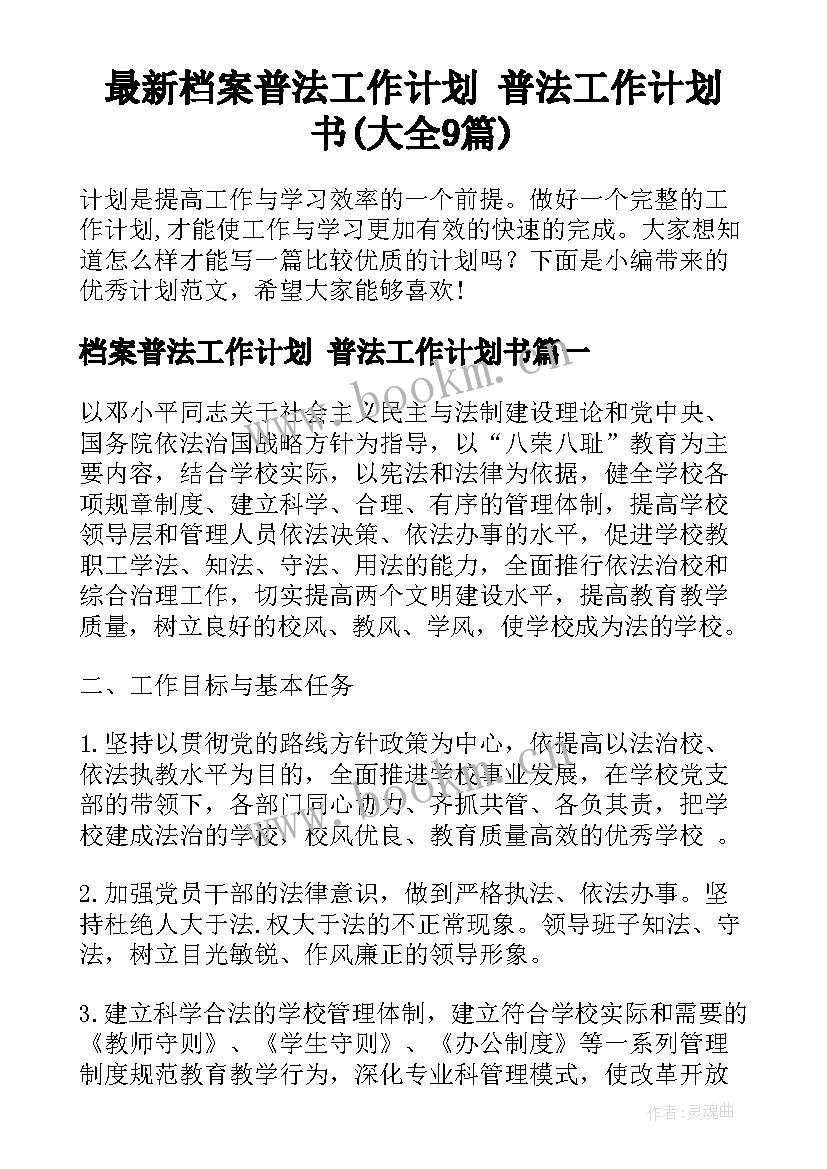 最新档案普法工作计划 普法工作计划书(大全9篇)