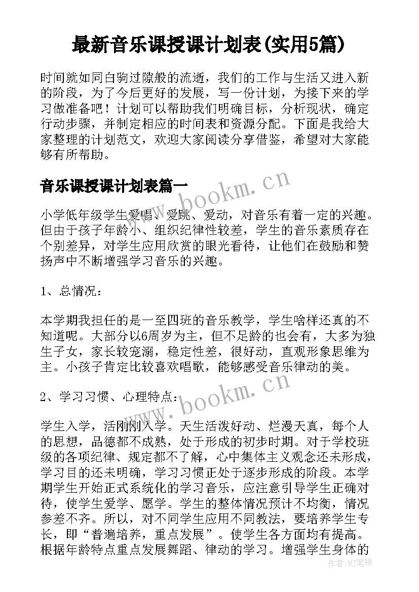 最新音乐课授课计划表(实用5篇)