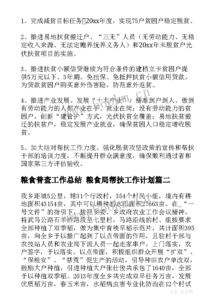 2023年粮食普查工作总结 粮食局帮扶工作计划(实用9篇)