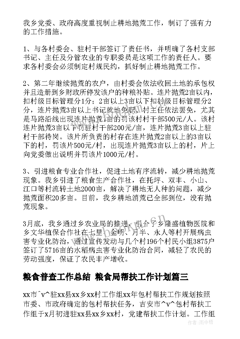 2023年粮食普查工作总结 粮食局帮扶工作计划(实用9篇)