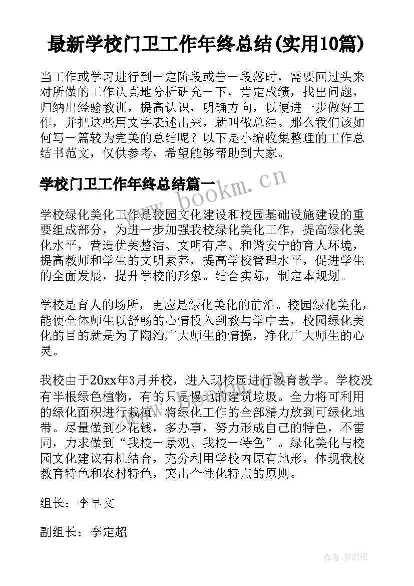 最新学校门卫工作年终总结(实用10篇)