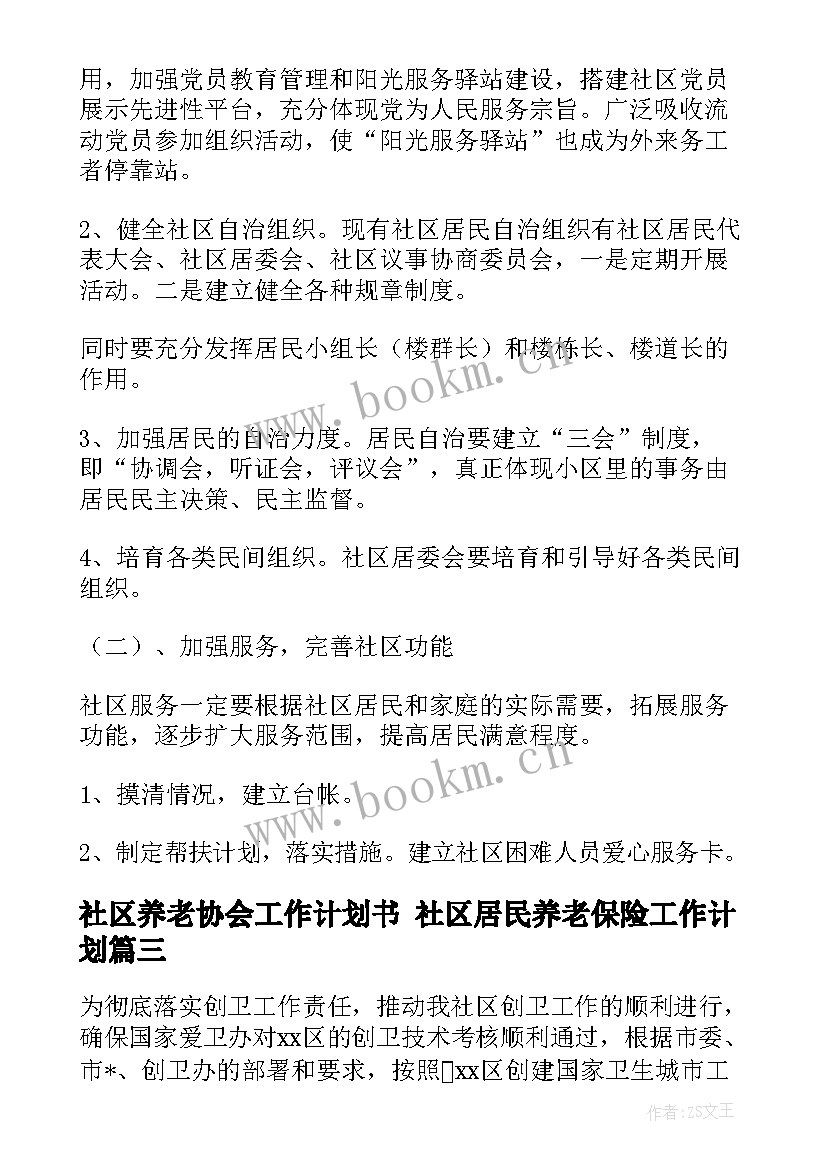 最新社区养老协会工作计划书 社区居民养老保险工作计划(精选10篇)