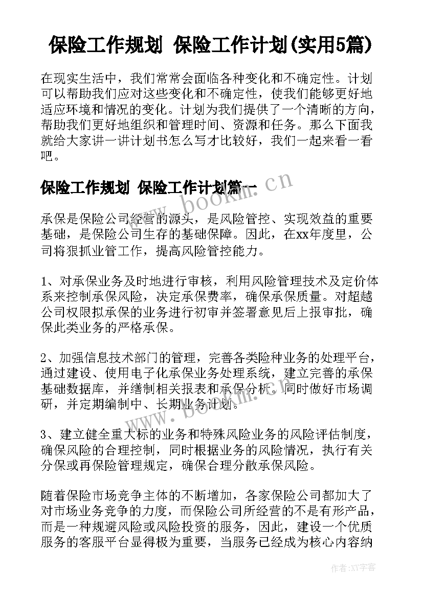 保险工作规划 保险工作计划(实用5篇)