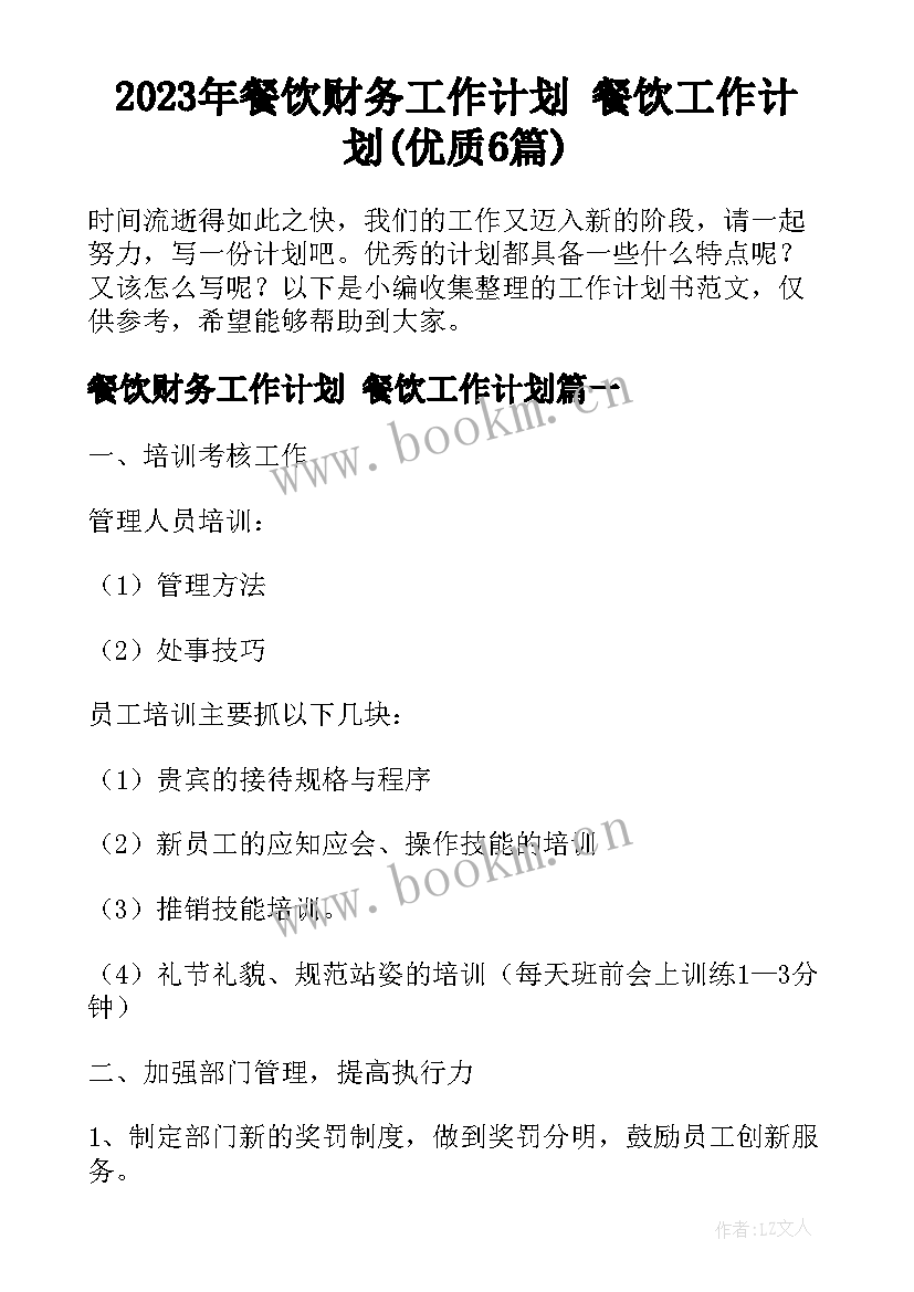 2023年餐饮财务工作计划 餐饮工作计划(优质6篇)