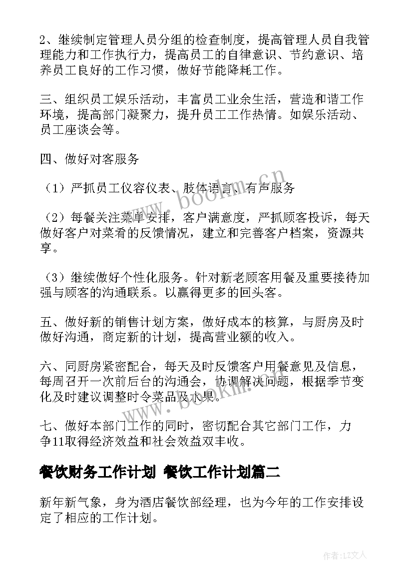 2023年餐饮财务工作计划 餐饮工作计划(优质6篇)