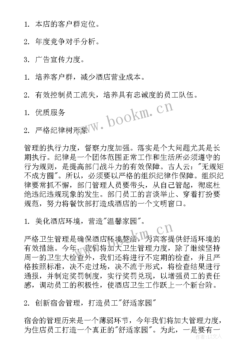 2023年餐饮财务工作计划 餐饮工作计划(优质6篇)