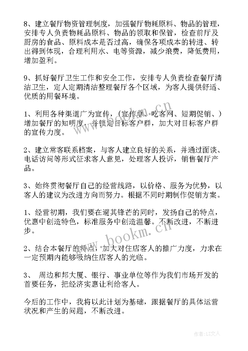 2023年餐饮财务工作计划 餐饮工作计划(优质6篇)