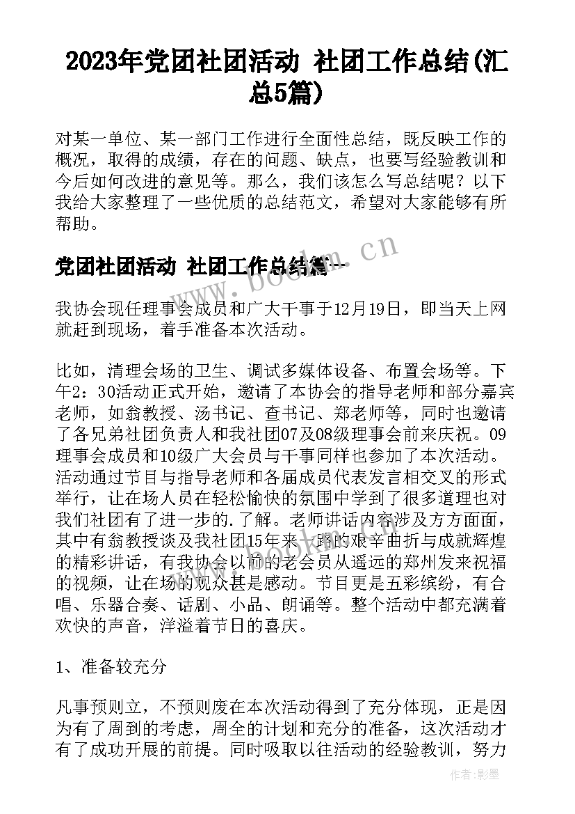 2023年党团社团活动 社团工作总结(汇总5篇)