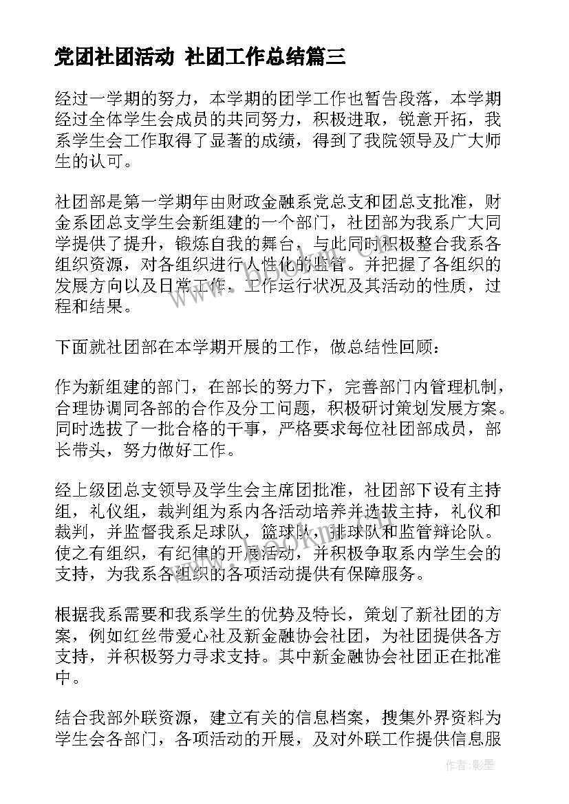 2023年党团社团活动 社团工作总结(汇总5篇)