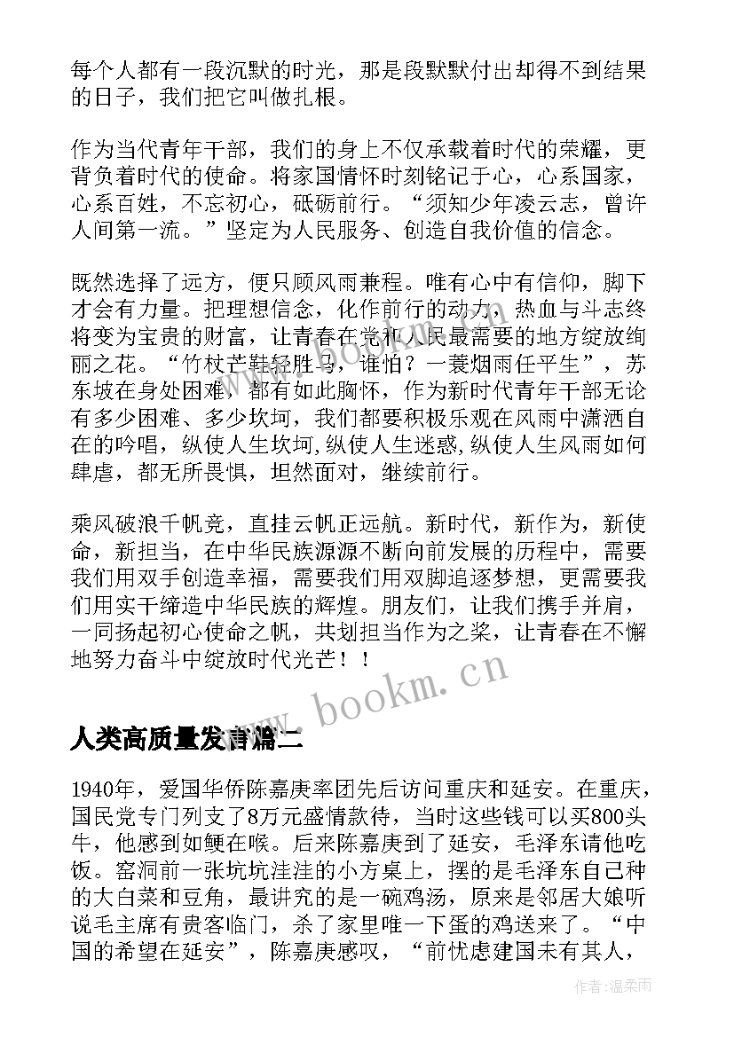 最新人类高质量发言(实用8篇)