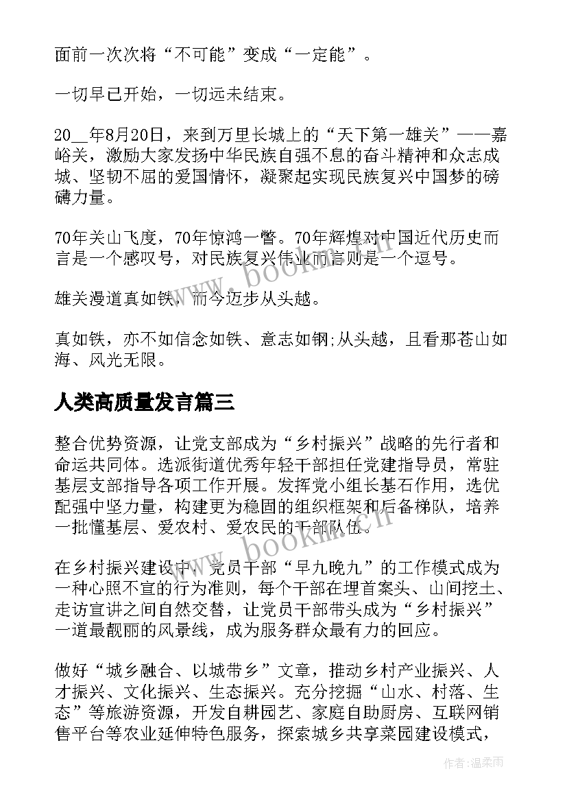 最新人类高质量发言(实用8篇)