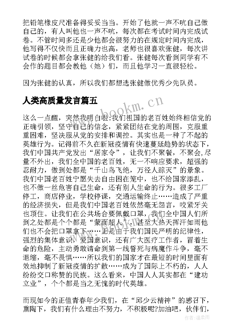 最新人类高质量发言(实用8篇)