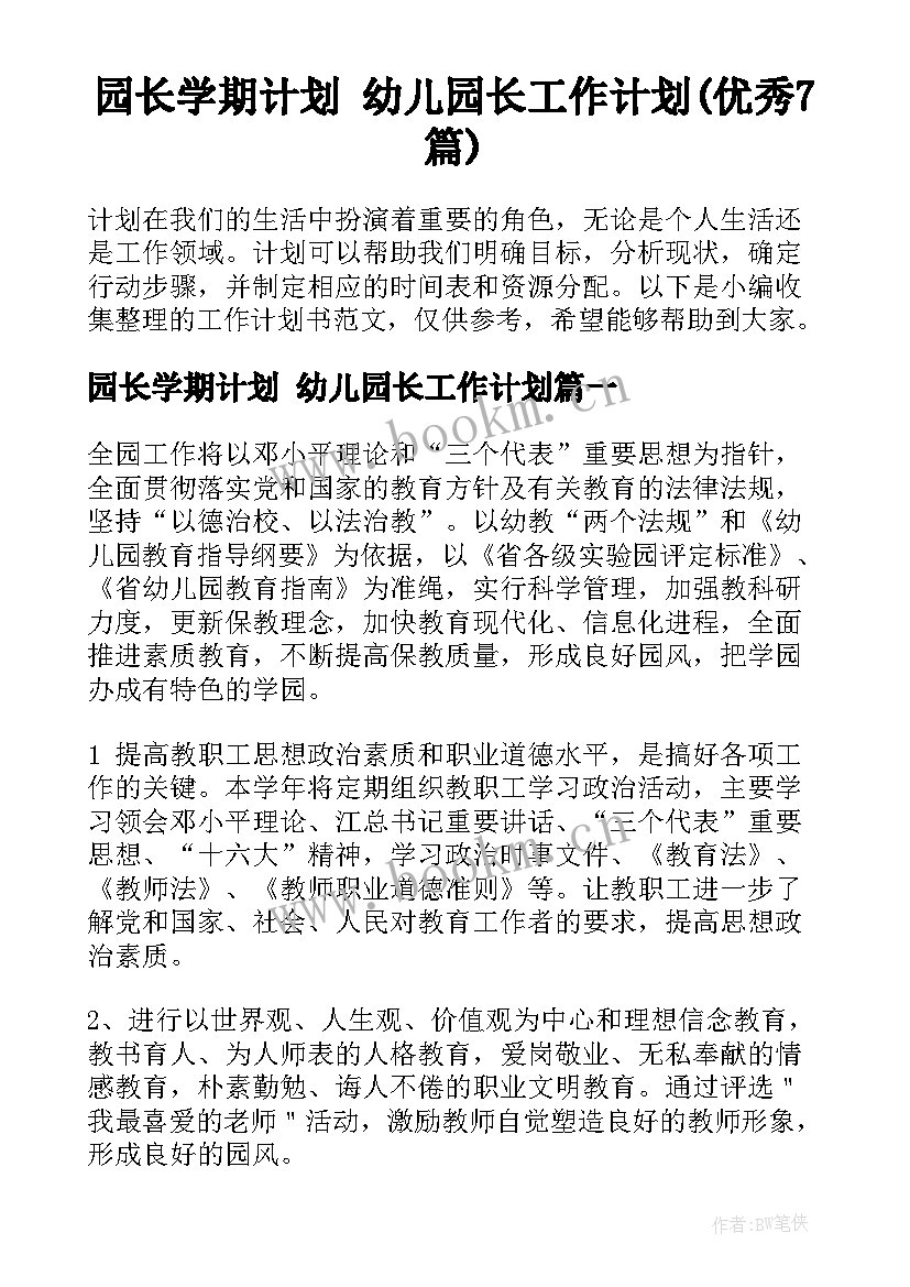 园长学期计划 幼儿园长工作计划(优秀7篇)