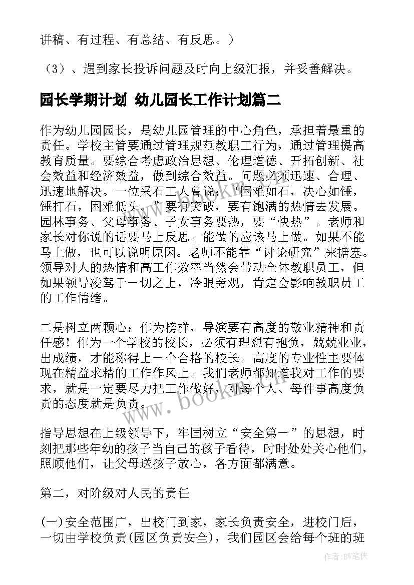 园长学期计划 幼儿园长工作计划(优秀7篇)