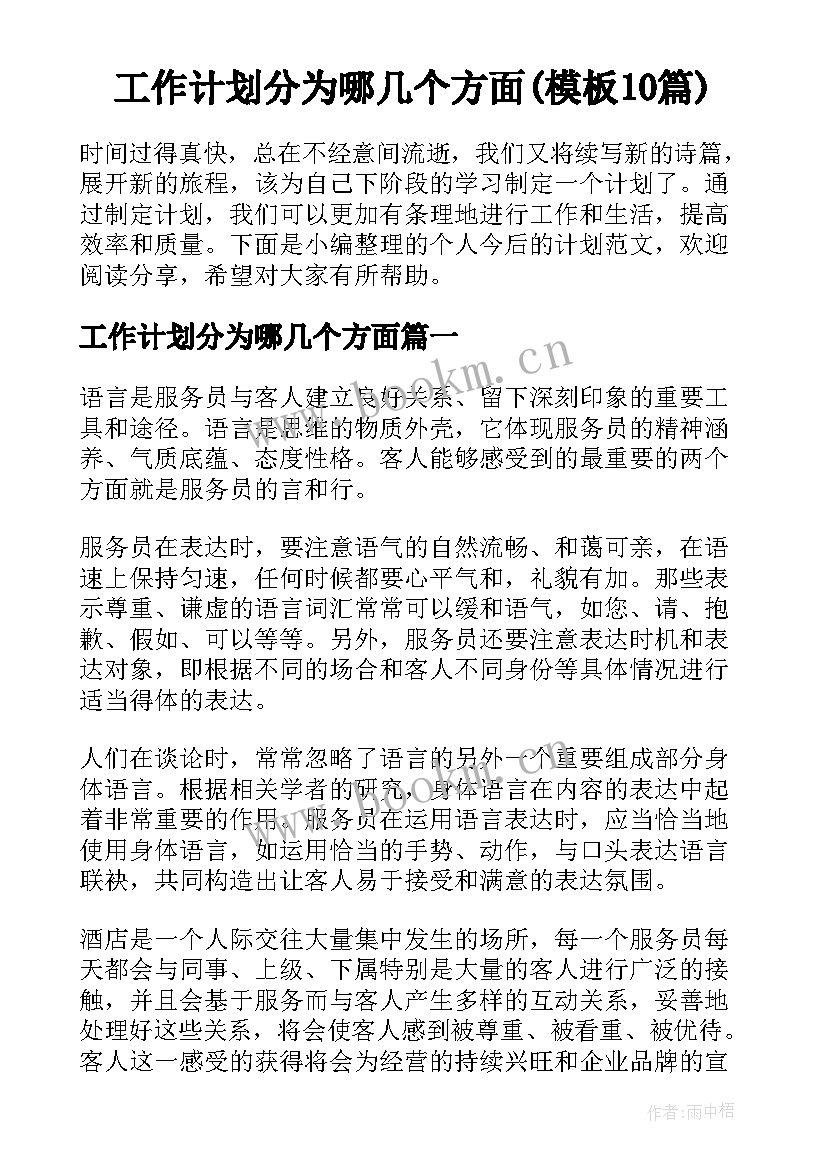 工作计划分为哪几个方面(模板10篇)