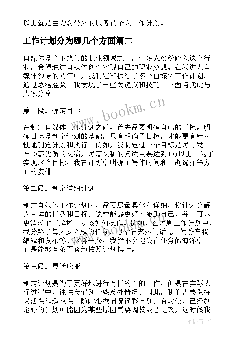 工作计划分为哪几个方面(模板10篇)