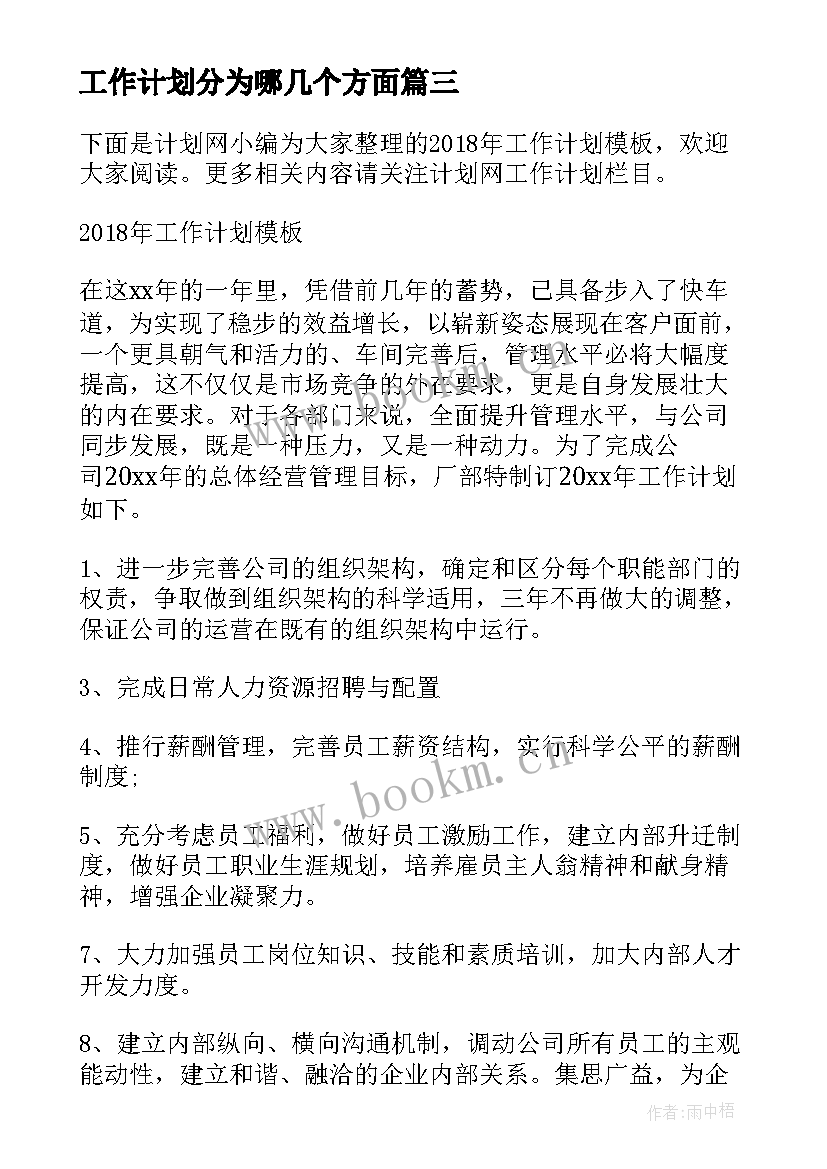 工作计划分为哪几个方面(模板10篇)