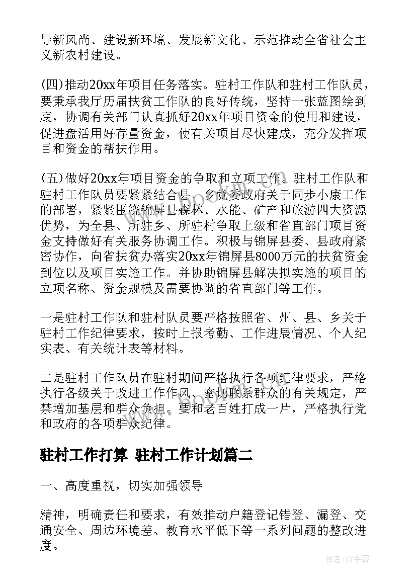 2023年驻村工作打算 驻村工作计划(通用6篇)