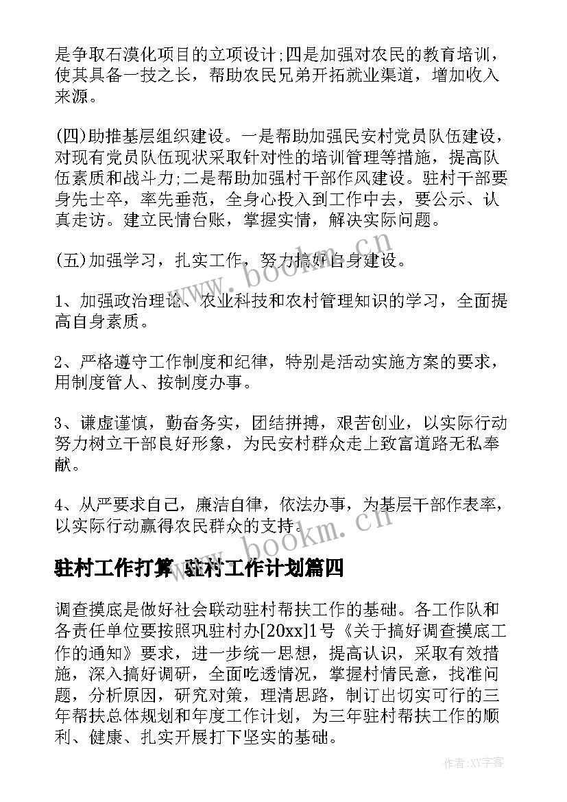 2023年驻村工作打算 驻村工作计划(通用6篇)