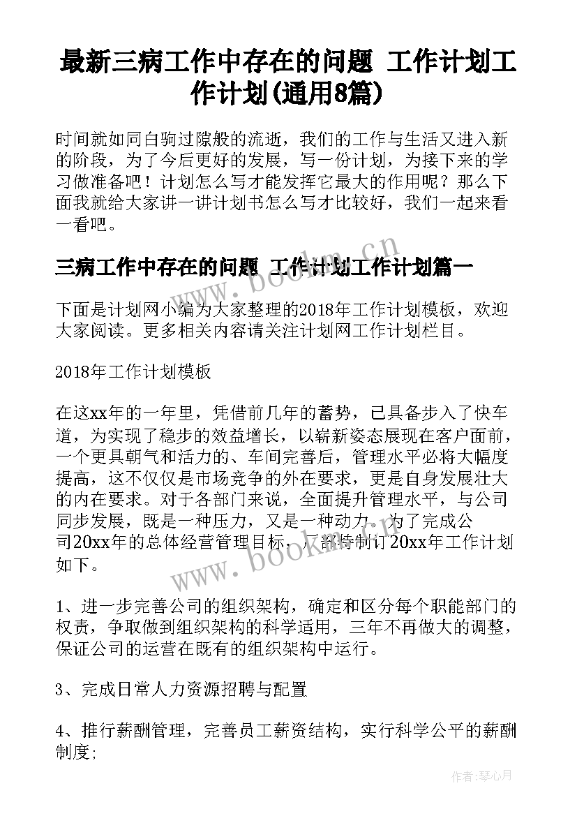 最新三病工作中存在的问题 工作计划工作计划(通用8篇)