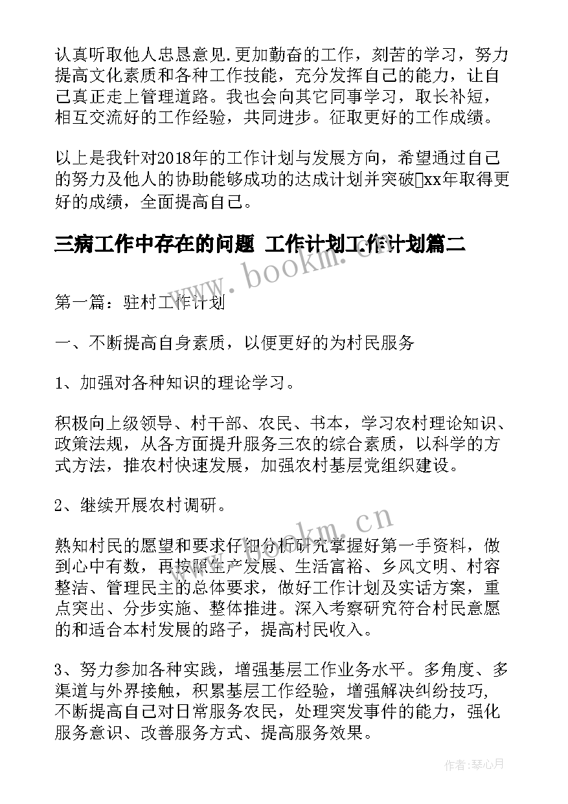 最新三病工作中存在的问题 工作计划工作计划(通用8篇)