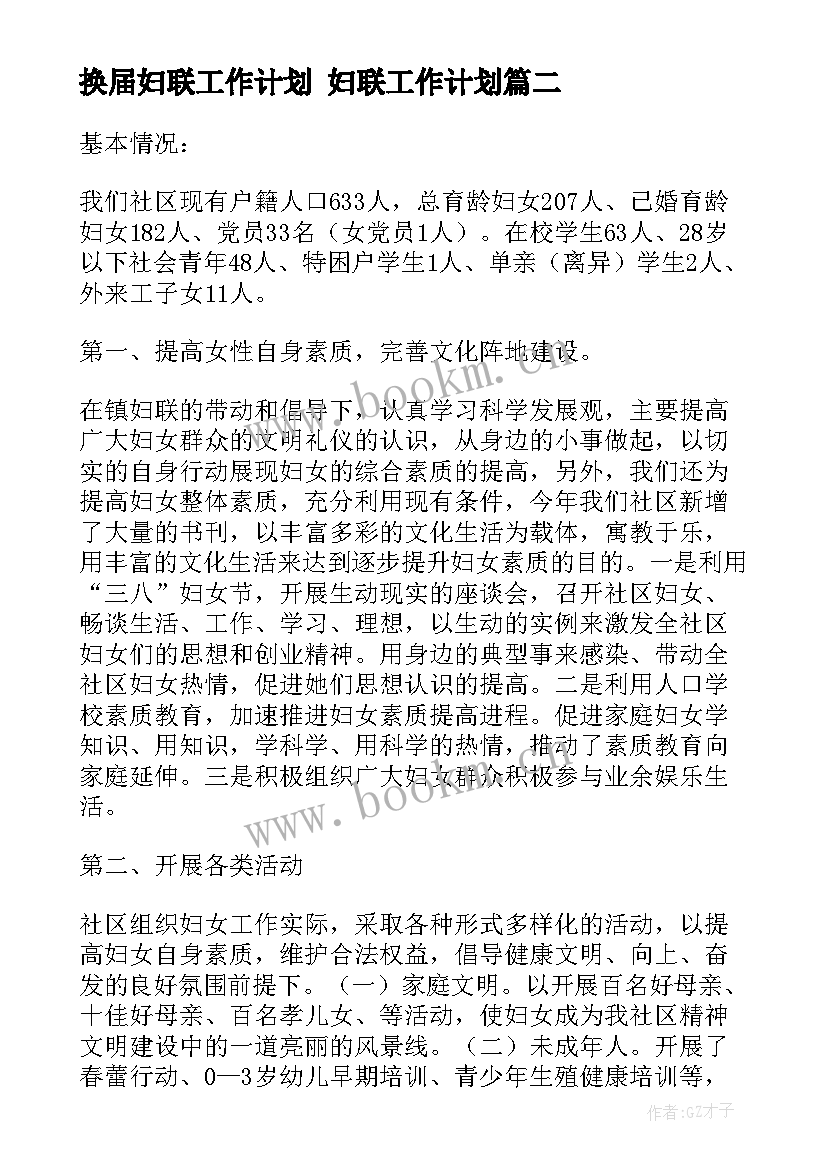 换届妇联工作计划 妇联工作计划(实用6篇)