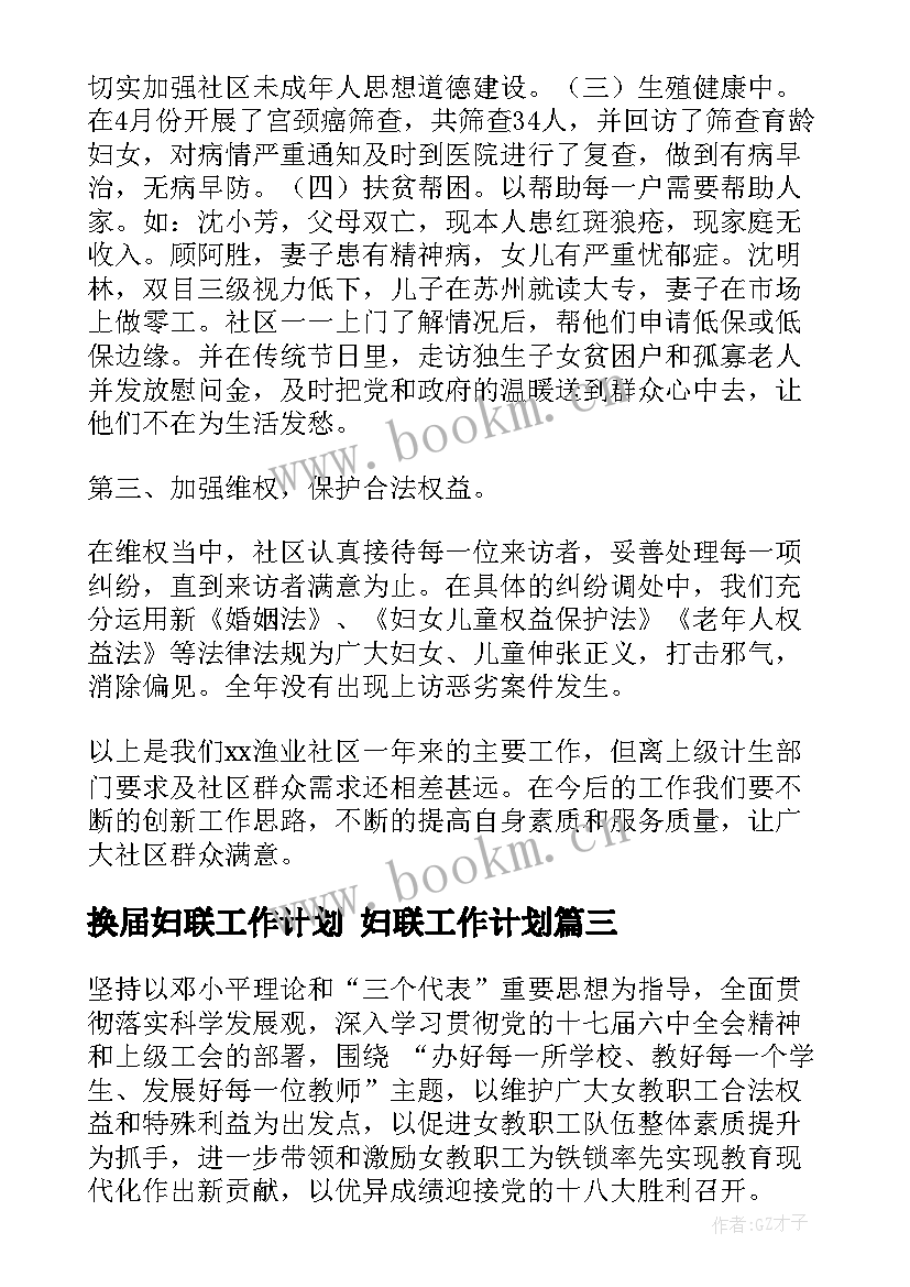 换届妇联工作计划 妇联工作计划(实用6篇)