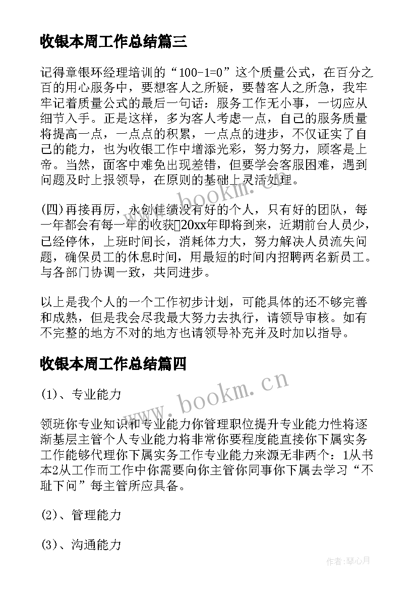 最新收银本周工作总结(优秀9篇)