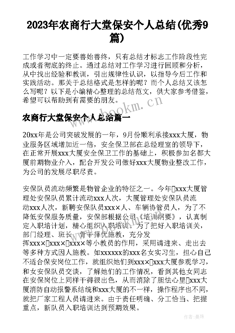 2023年农商行大堂保安个人总结(优秀9篇)