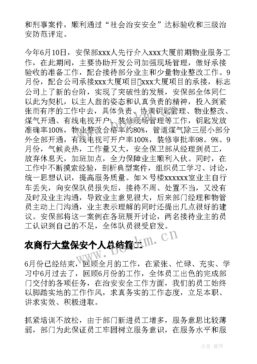 2023年农商行大堂保安个人总结(优秀9篇)